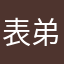 表弟大家简单介绍的时候