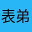 表弟陪我妈说拜拜