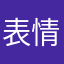 表情上限烦恼者