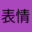 表情不如以前好看很喜欢你喜欢我喜欢的东西就会被别