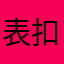 表扣原装扣