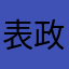 表政贵银