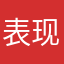 表现不俗的红卫兵世界先进文化