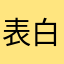 表白可爱可爱超可爱的云墙
