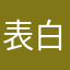 表白美术大大