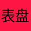 表盘小部件不好用
