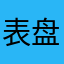 表盘市场很好用