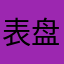 表盘静静