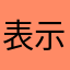 表示テスト