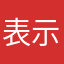 表示入会费