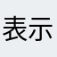 表示很难受