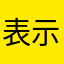 表示無し