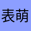 表萌新小弟。