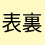 表裏山河計m