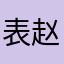 表赵明亮