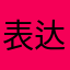 表达想法核查小组
