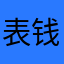 表钱郭颐若