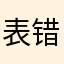 表错情啦