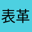 表革震法