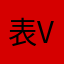 表v可能舅舅