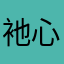 衪心