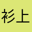 衫上優雅
