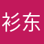 衫东