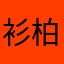 衫柏