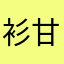 衫甘薄优渥
