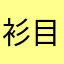 衫目玄白