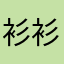 衫衫的ap