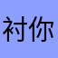衬你心欢，