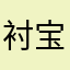 衬宝