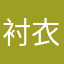 衬衣你