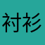 衬衫啊看看