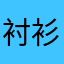 衬衫榴莲