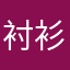 衬衫127545