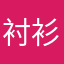 衬衫ksk