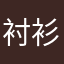 衬衫yan