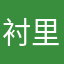 衬里5752