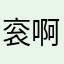 衮啊1