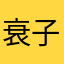 衰子黌来才星缮寠