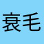 衰毛不辣