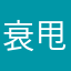衰甩帅摔