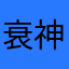 衰神之神精病