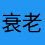衰老的大象