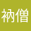 衲僧活计绝丝毫