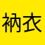 衲衣纳
