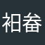 衵畚餘