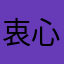 衷心感谢开发团队